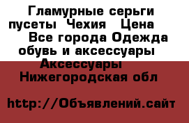 Гламурные серьги-пусеты. Чехия › Цена ­ 250 - Все города Одежда, обувь и аксессуары » Аксессуары   . Нижегородская обл.